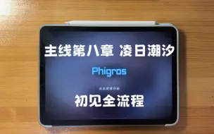 Phigros 主线第八章 凌日潮汐 初见全流程（完整版+剪辑版）