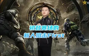 Download Video: 初登赛场的新人狙击First，虽然没有随队拿下比赛的胜利，但是却给cfer们留下了很深的印象