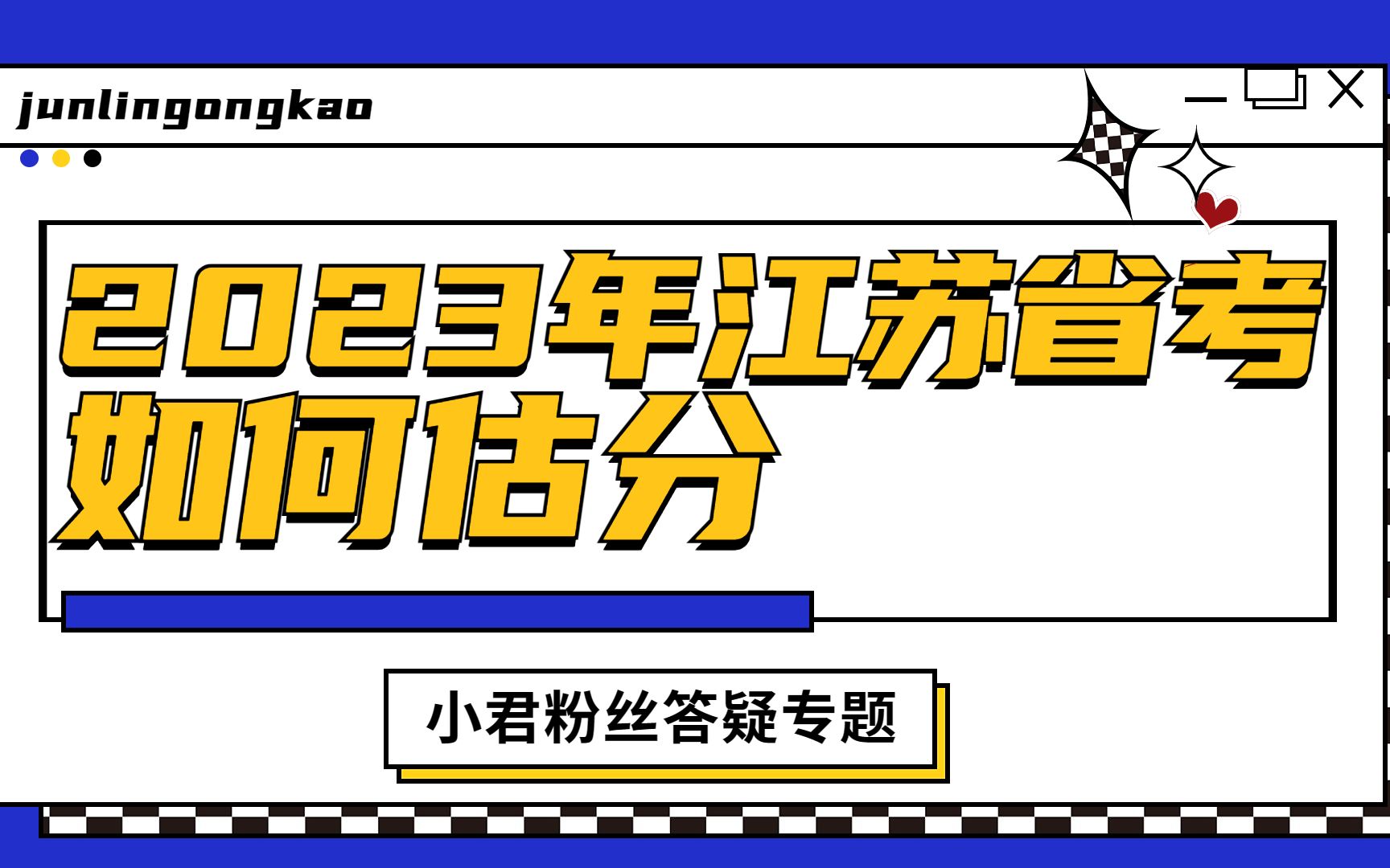 2023年江苏省考如何估分?江苏省考每题分值多少?【江苏公务员考试】哔哩哔哩bilibili