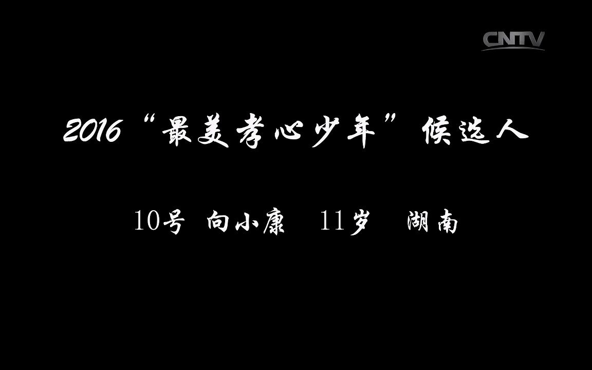 [2016最美孝心少年候选人]10 向小康