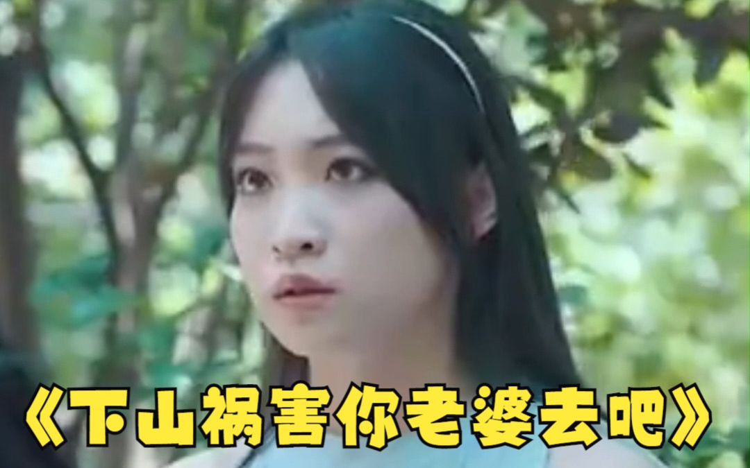 [图]【新版徒儿下山祸害你老婆去吧】高清全集，一集到底看到爽！