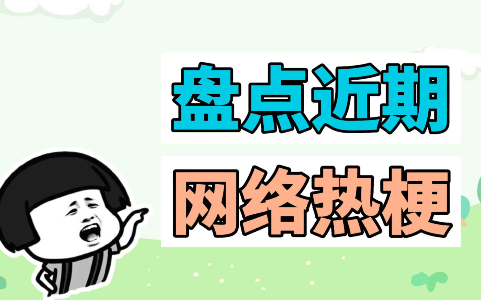 盘点近期网络热梗:老师你好下次这种活动我们家孩子就不参加了、阿妈的配方哔哩哔哩bilibili