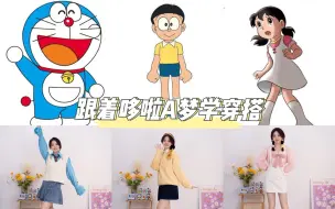 Descargar video: 【跟着动漫学穿搭】童年回忆哆啦A梦的元气穿搭来啦！