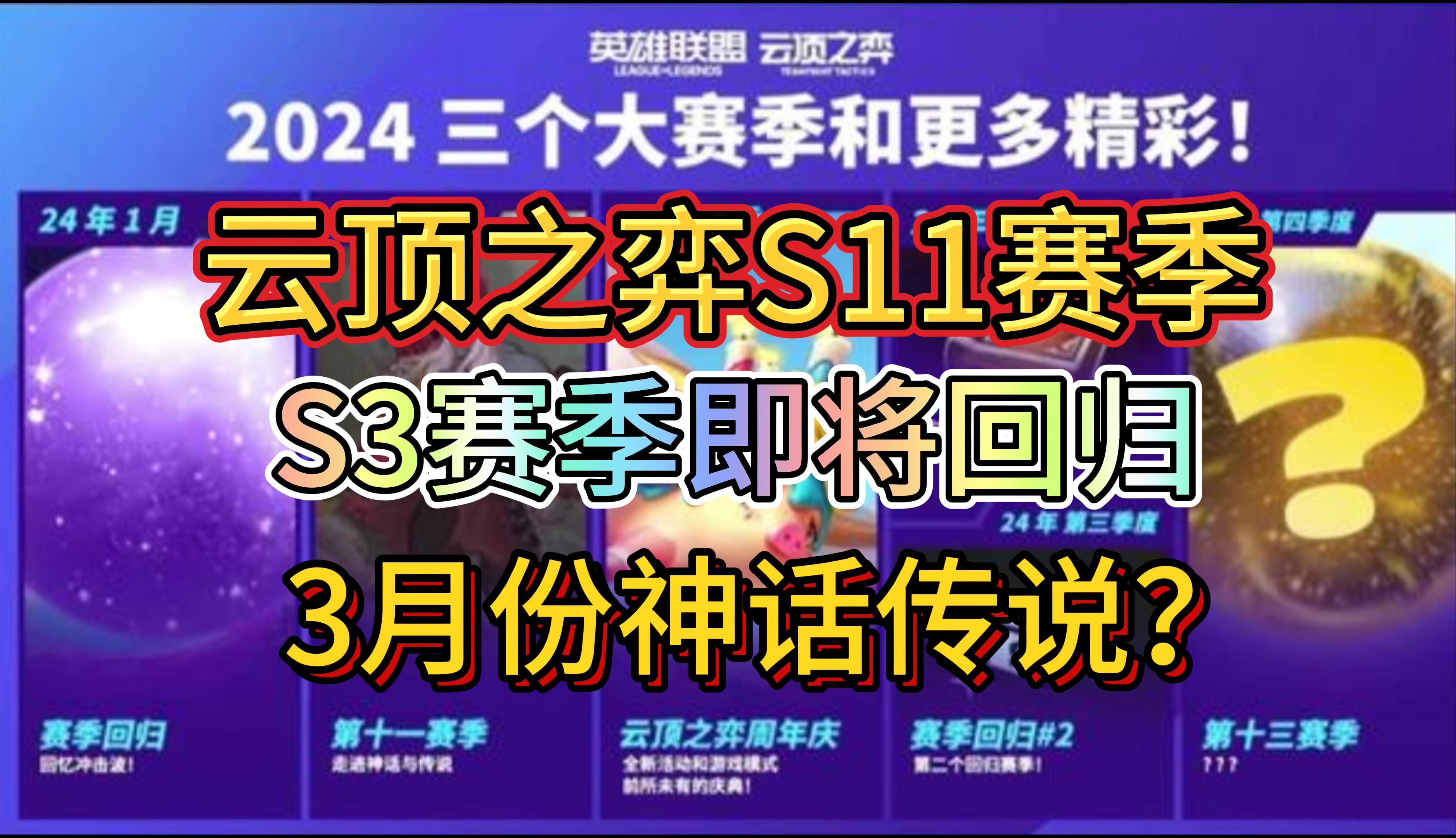 [图]云顶S11：赛季版本提前预知！S3重新回归！3月份神话与传说