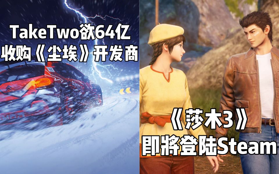 【STEAM每日情报】TakeTwo欲64亿人民币收购《尘埃》开发商+《莎木3》即将登陆Steam哔哩哔哩bilibili