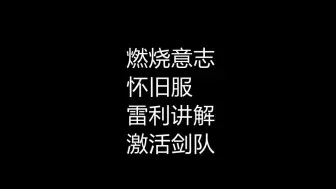 Download Video: 怀旧服：雷利讲解，激活剑队爽角色