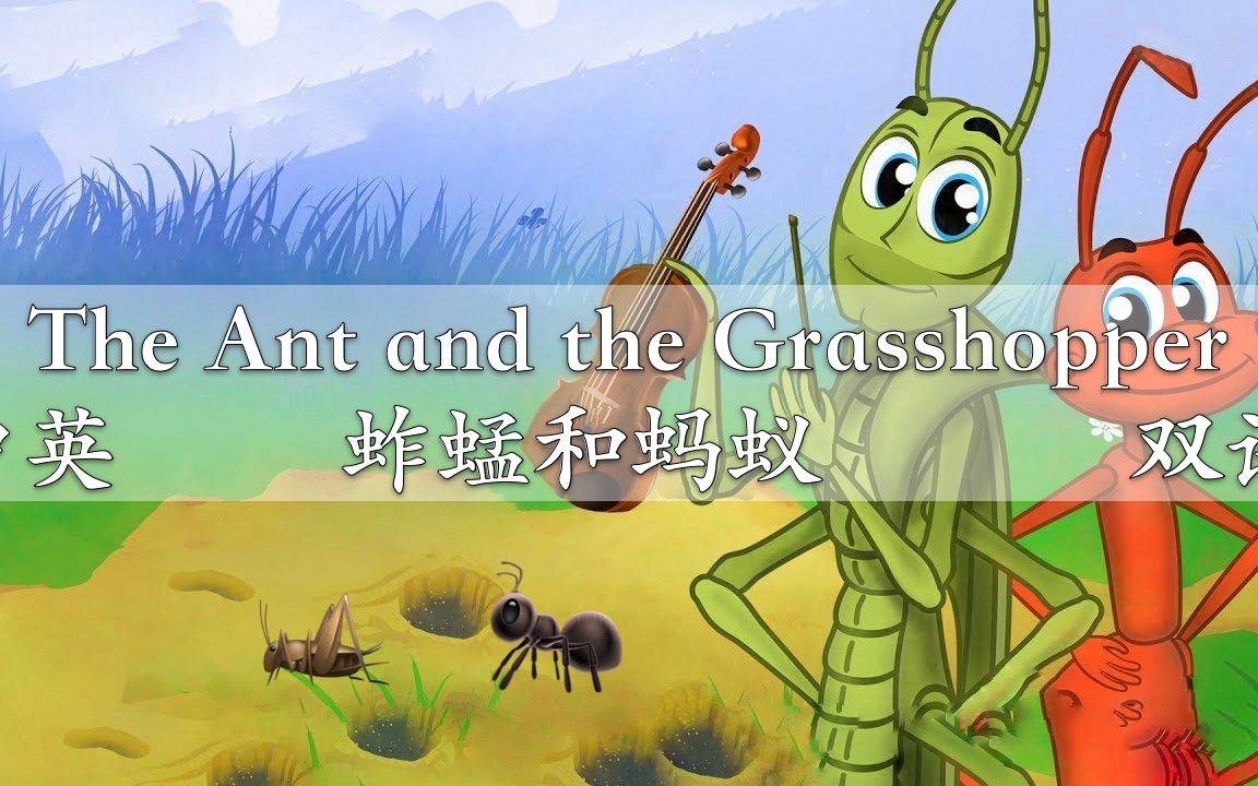 [图]7 🦗 🐜《蚱蜢与蚂蚁》The Ant and the Grasshopper 中英双语有声书