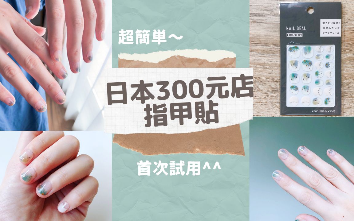 【美甲DIY】日本300元店指甲贴试用|#1哔哩哔哩bilibili