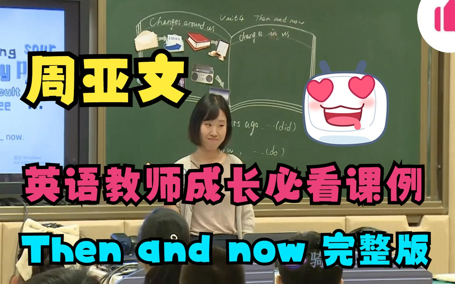 周亚文 最新课例 Then and now 完整版分享!哔哩哔哩bilibili