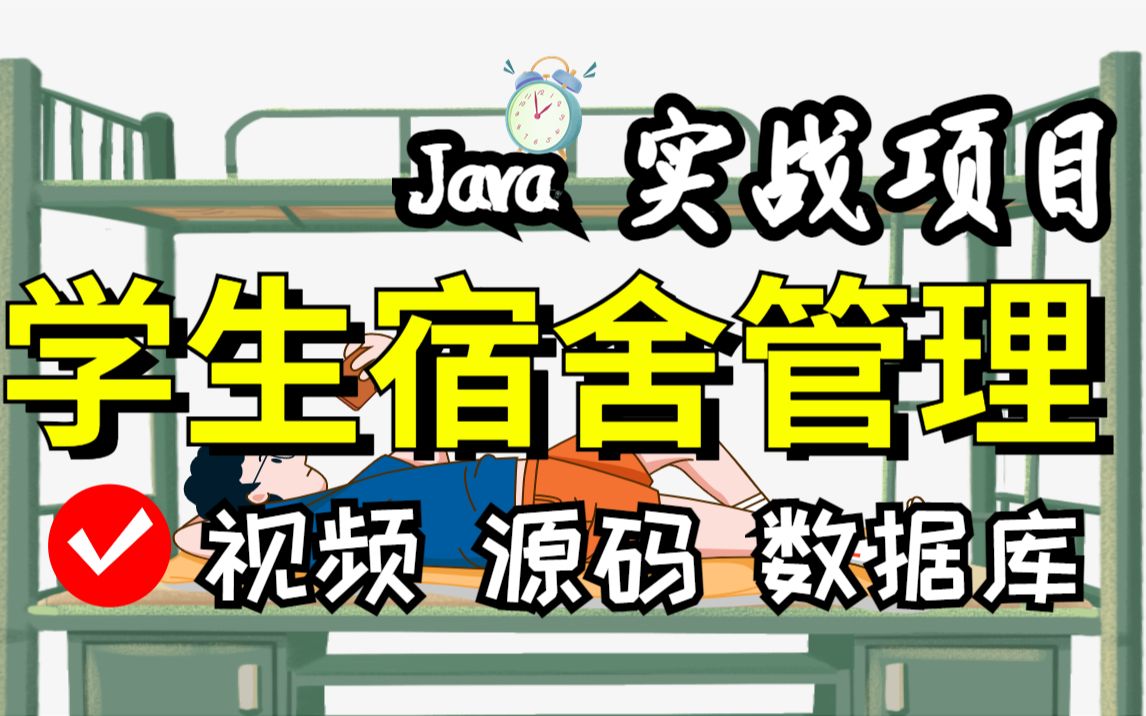 [图]【Java项目】计算机毕设-基于Java的学生宿舍管理系统的设计与实现/手把手教你开发/Java毕设/Java基础（附源码 数据库 文档）