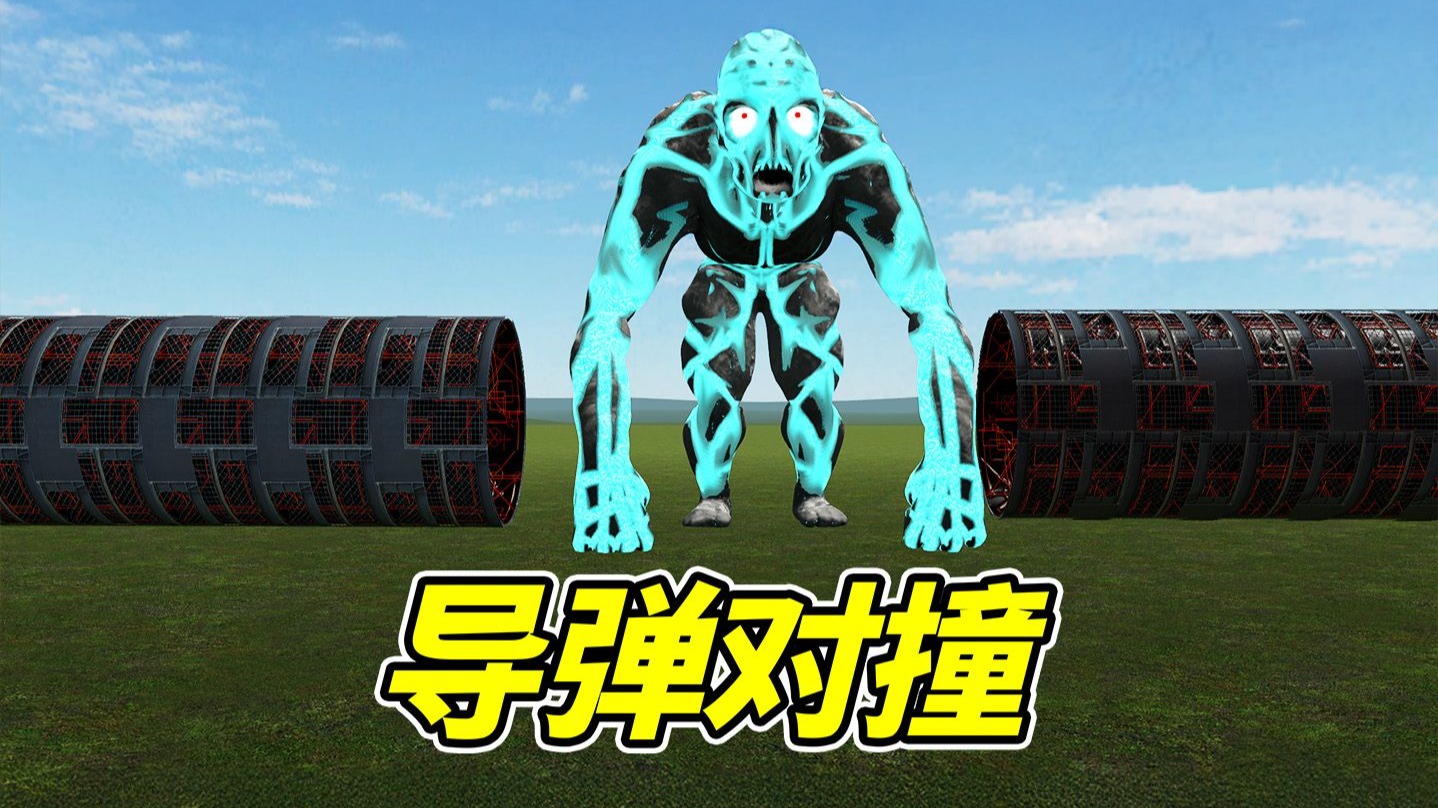 导弹对撞，威力恐怖如斯！--勾魂公狒狒---勾魂公狒狒--哔哩哔哩视频