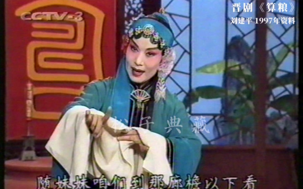 【晋剧】《算粮》刘建平 1997年央视资料哔哩哔哩bilibili