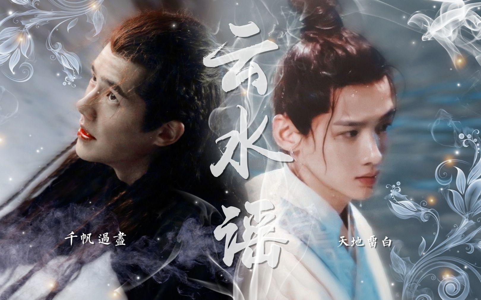 驷x叶忘昔】//云水尽头落尽了月光/刘昊然白敬亭/二哈和他的白猫师尊