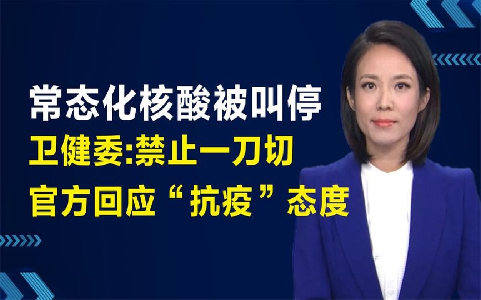 疫情形势严峻,全民核酸确被叫停,官方回应优化“抗疫”措施.哔哩哔哩bilibili