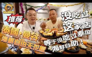 Download Video: -逛吃TV-泰國曼谷-海鮮自由天花板-沒吃過這家店-等於沒吃過泰國的海鮮自助