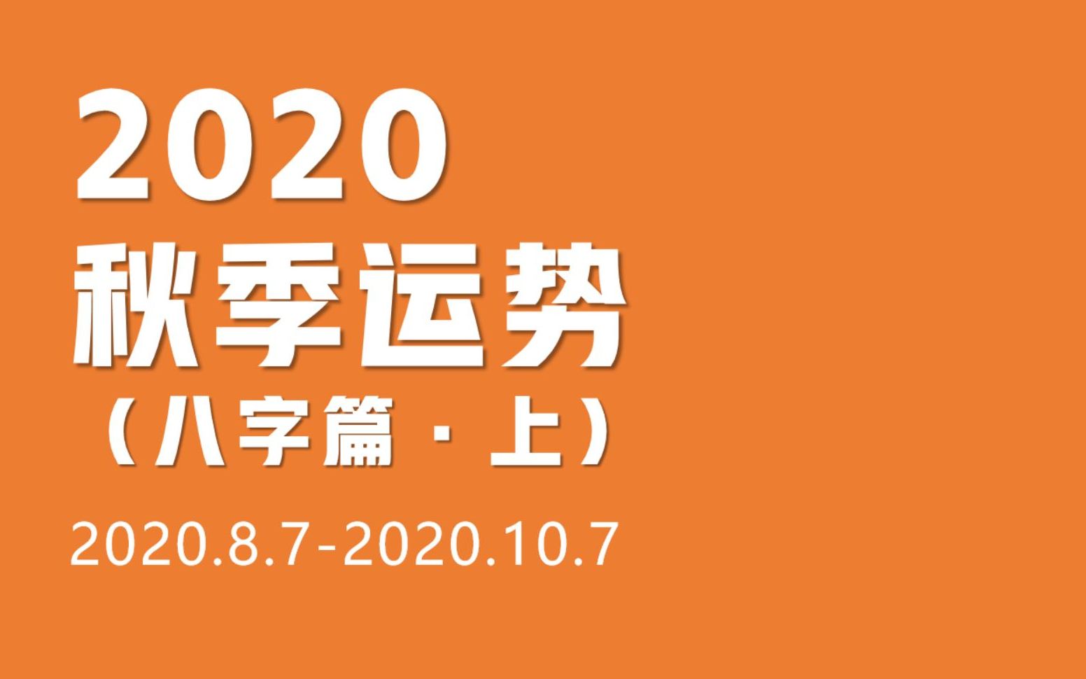 八字看2020秋季运势(8.710.7)哔哩哔哩bilibili