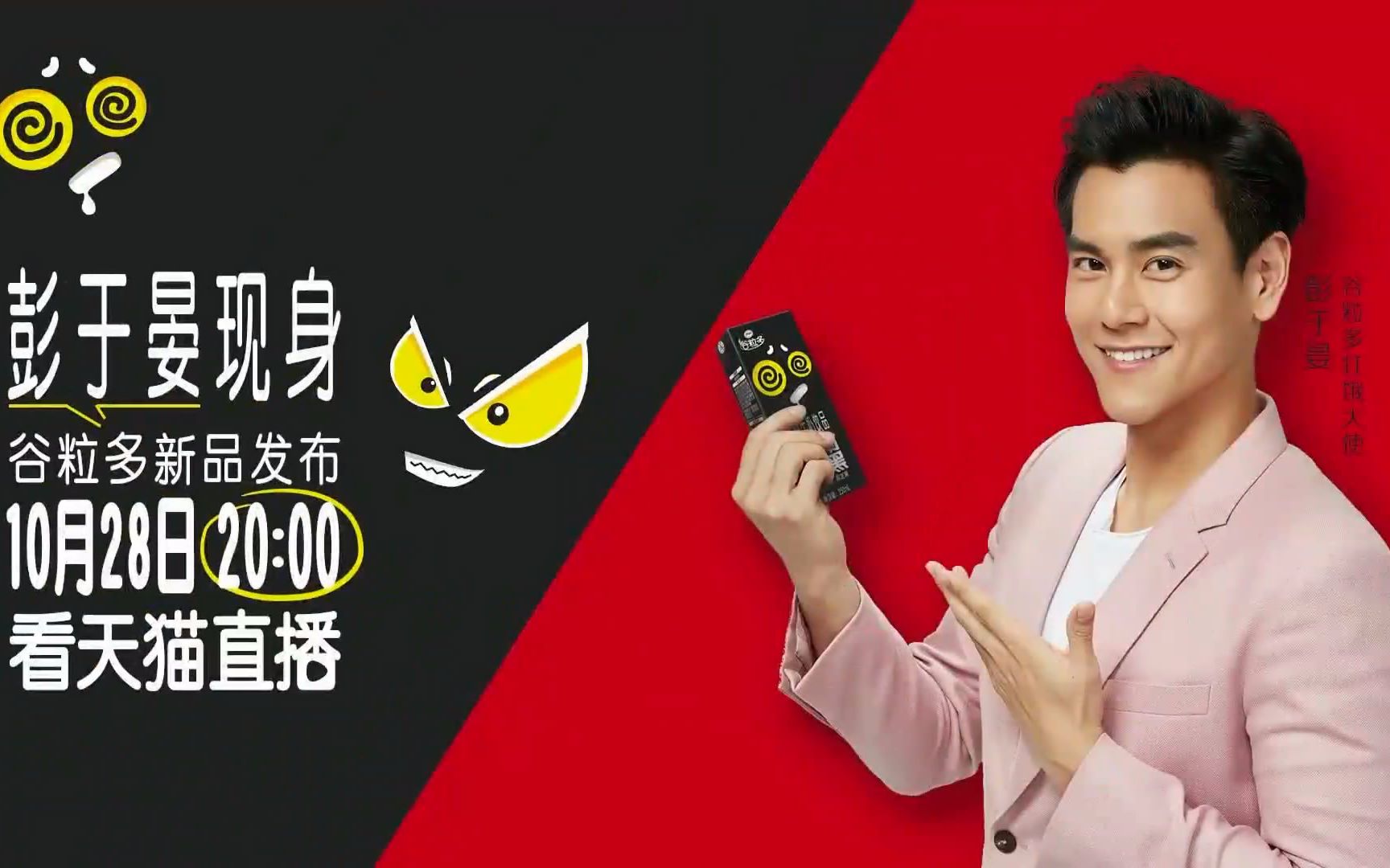 【彭于晏】谷粒多目测要红新品发布会全程