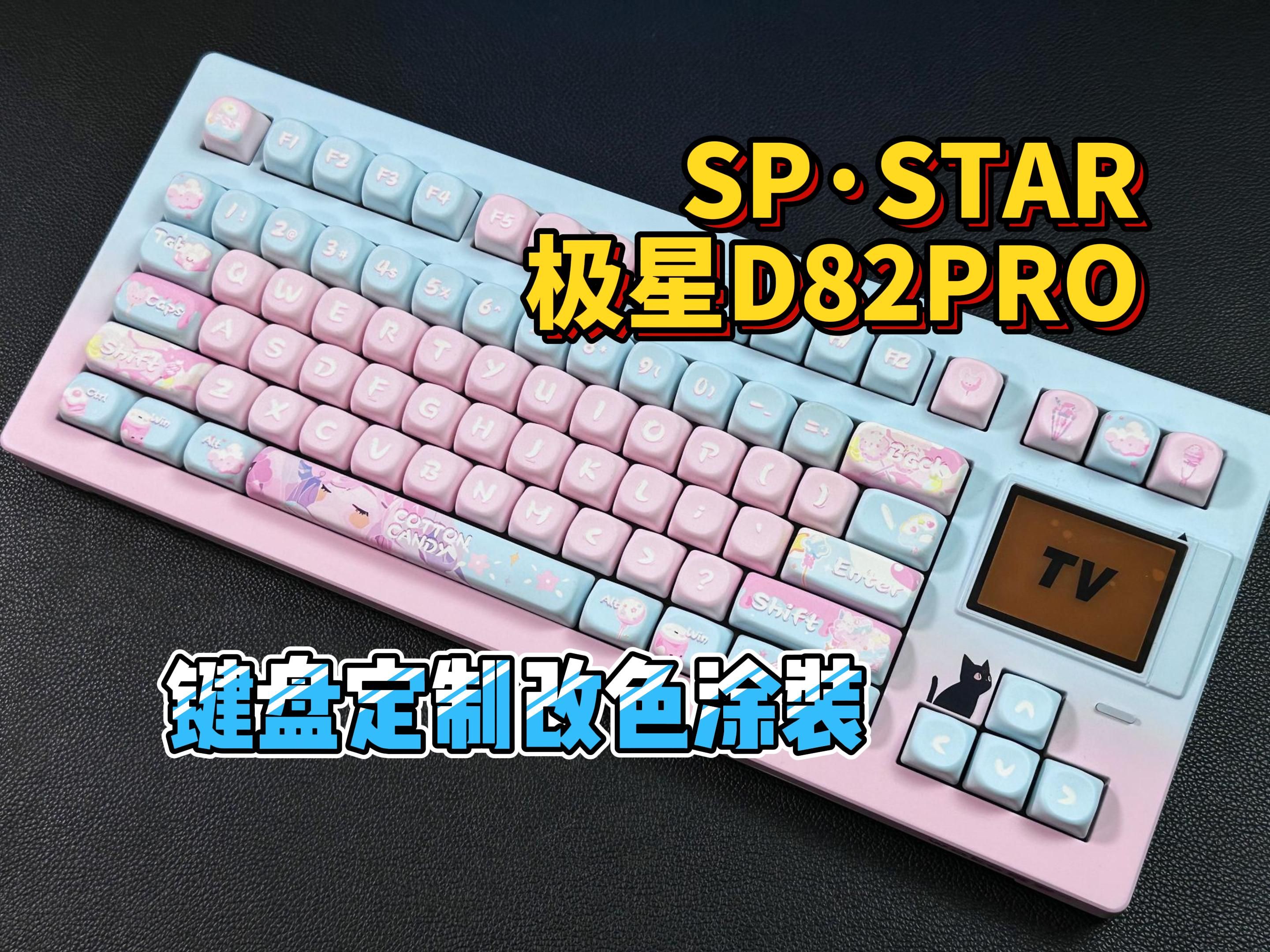 SPⷓTAR极星D82PRO键盘女生定制的主题改色涂装哔哩哔哩bilibili