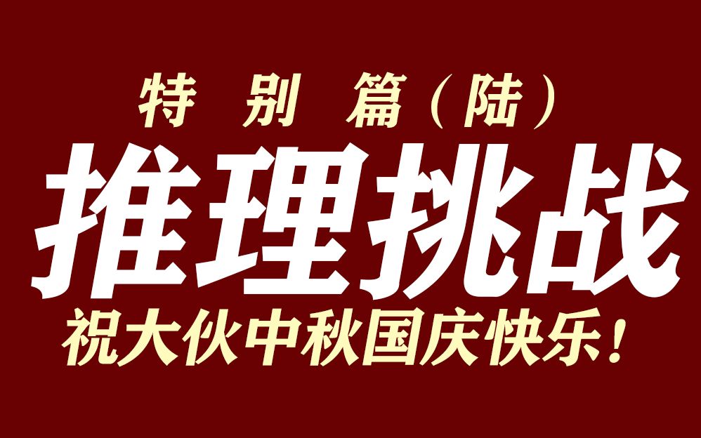 胆小必入!普通人也能尝试的小推理故事!非恐!祝大伙中秋国庆快乐!【推理挑战特别篇6】哔哩哔哩bilibili