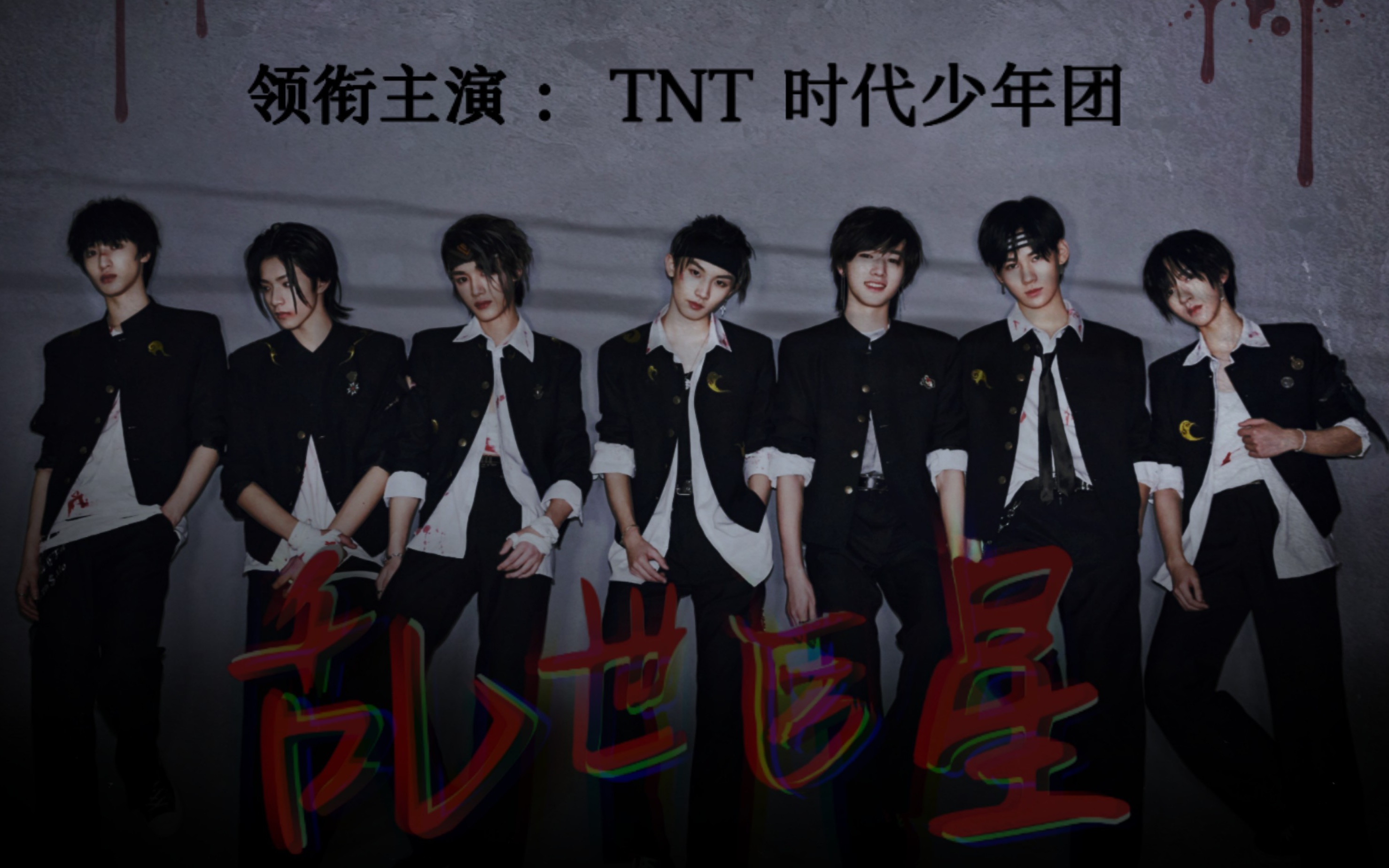 TNT时代少年团桌面壁纸图片