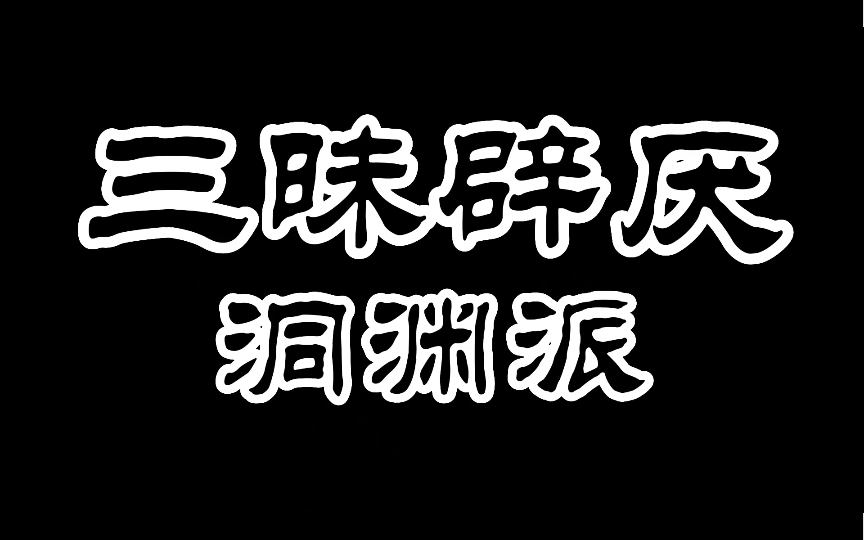 【仙门鉴】三昧辟厌——洞渊派哔哩哔哩bilibili