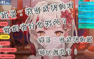 Download Video: 弹幕一句话让纸哥直接沉默！【宣小纸不怕火】