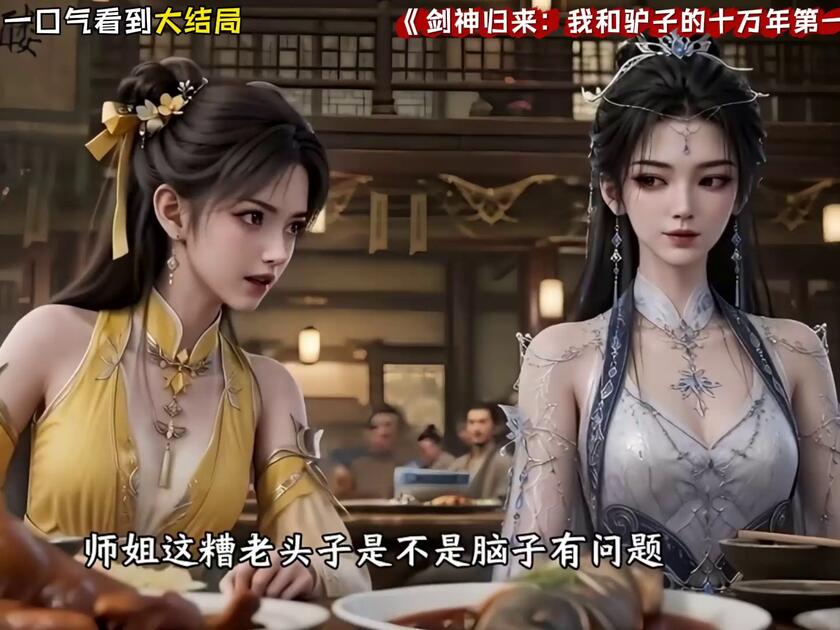 剑神归来:我和驴子的十万年第三季