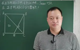 Download Video: 求正方形ABCD的面积？学霸的方法智慧又巧妙！