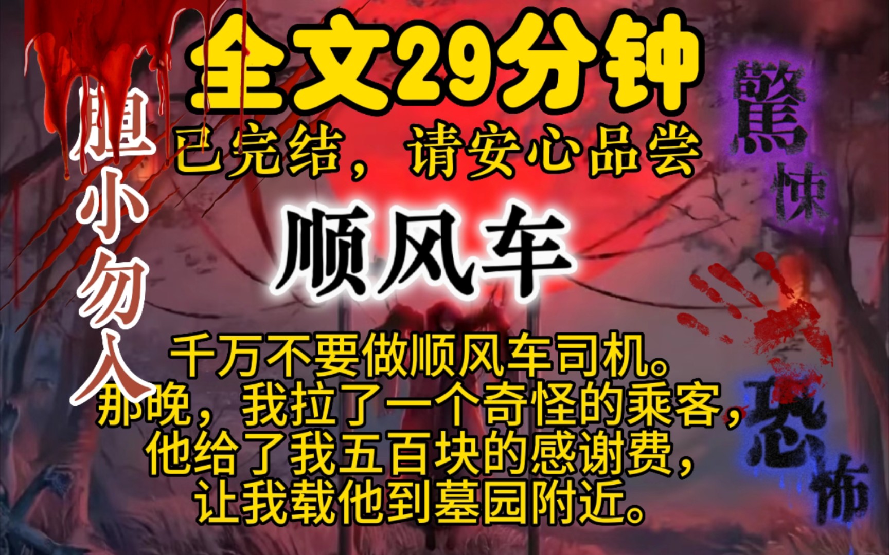 {完结文顺风车}持续分享惊悚,诡异,恐怖,灵异,怪谈,传说,民间故事,短片小说,宝子们的一键三连是UP主最大的动力.哔哩哔哩bilibili