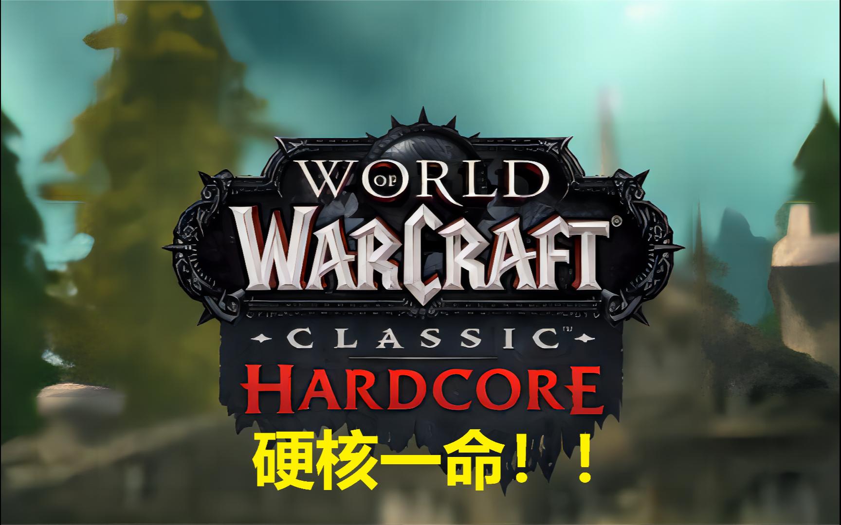 [wow/魔兽世界]硬核模式hardcore03:法师一世,30级!我还苟着!