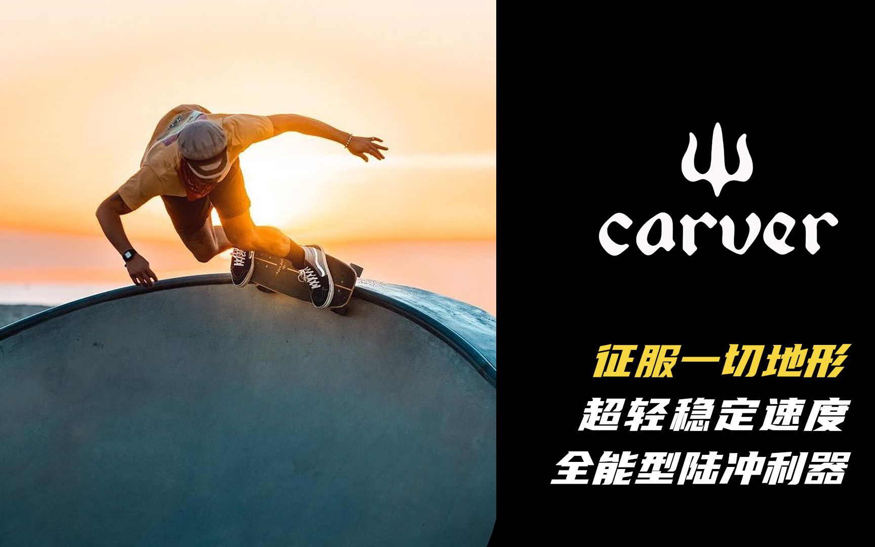 【Carver】这位更是重量级!陆地冲浪板鼻祖 全能型的陆冲利器!哔哩哔哩bilibili