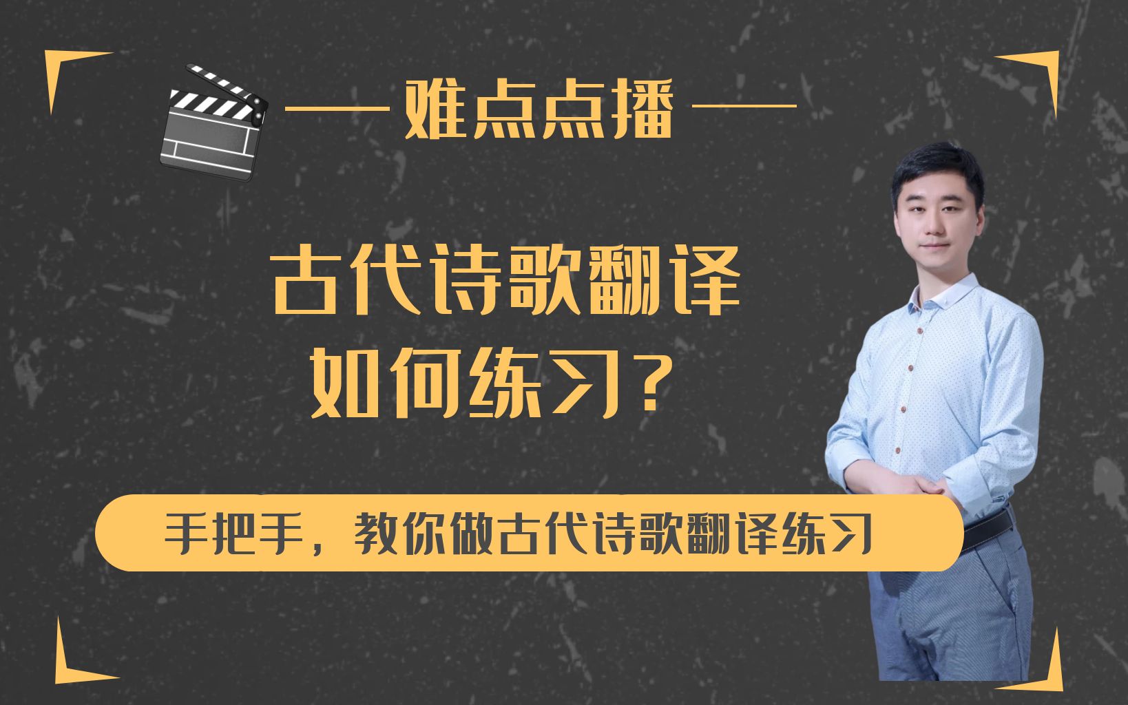 [图]【难点点播】古代诗歌翻译如何练习？