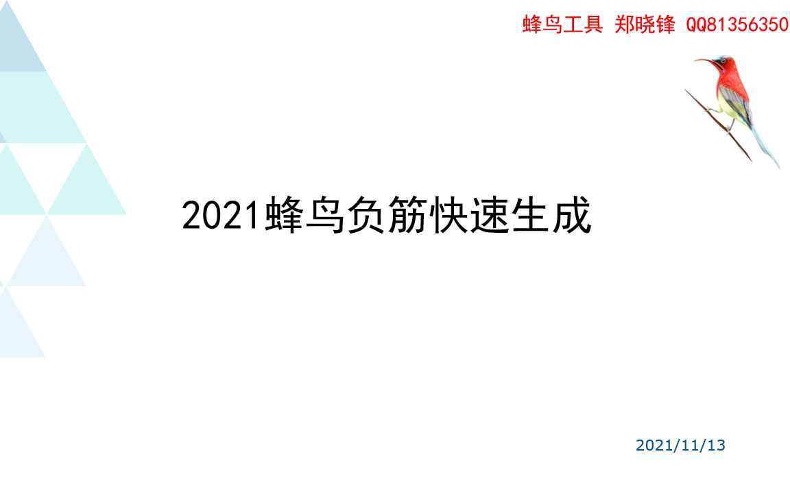 2021蜂鸟负筋fnfj,可以进行E筋、新帆、算尺负筋的快速布置哔哩哔哩bilibili