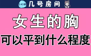 【男生慎入】女生的月匈可以平到什么程度？