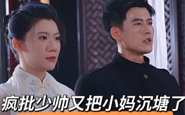 疯批少帅又把小妈沉塘了1-97已完可分享