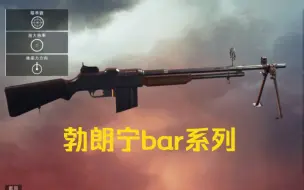 Download Video: 【战地1】四个版本都很优秀——勃朗宁BAR系列