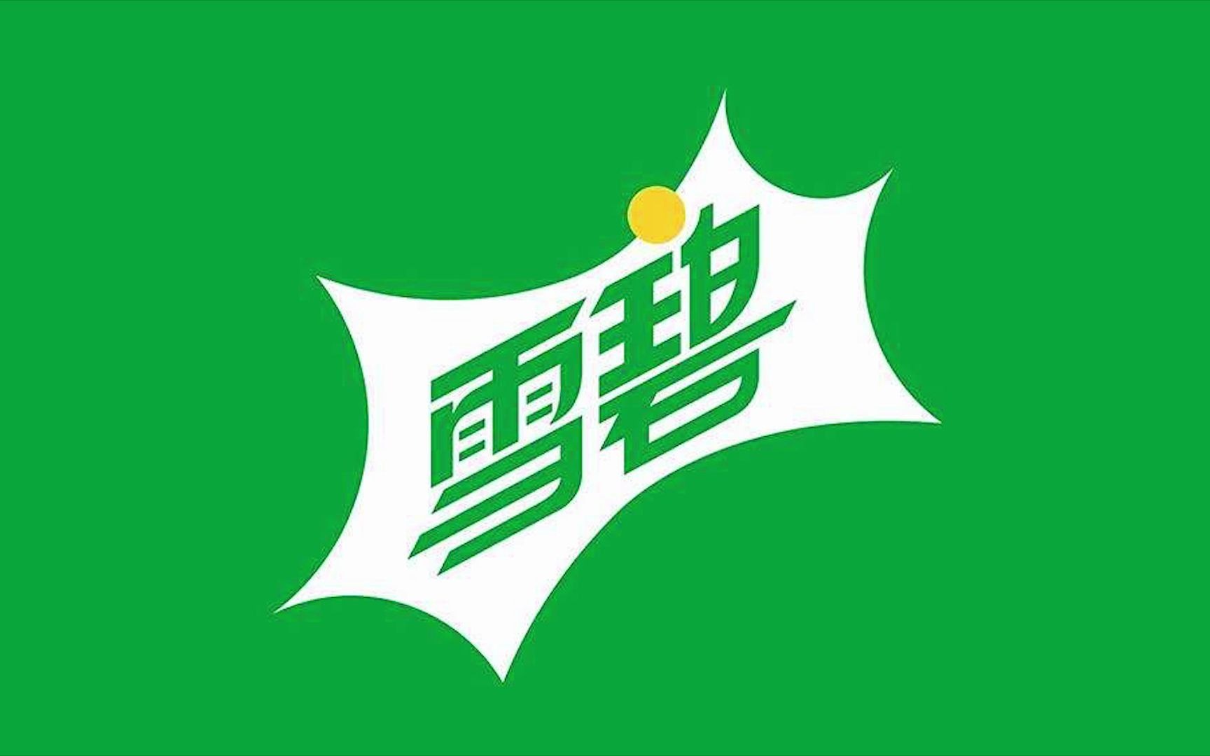 自制雪碧广告_哔哩哔哩_bilibili