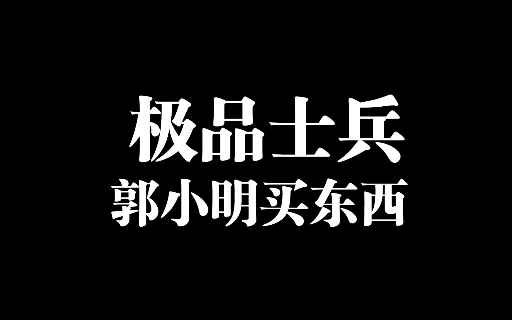 极品士兵之郭小明买东西哔哩哔哩bilibili