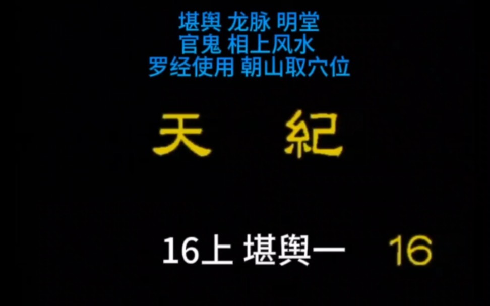 《天纪》倪海厦【精准字幕版 逐字手动校正+逐句配图】16上:堪舆一哔哩哔哩bilibili