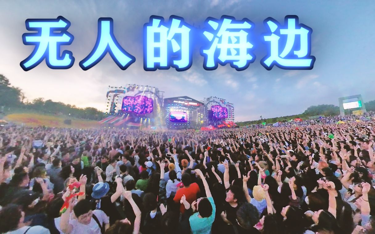 无人的海边霓虹花园2021五一咪豆音乐节现场实录千人蹦迪氛围过于激烈