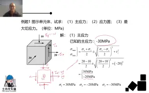 Video herunterladen: 54.1空间应力状态分析-典型例题1