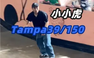 小小虎 TampaAm 预赛位列39