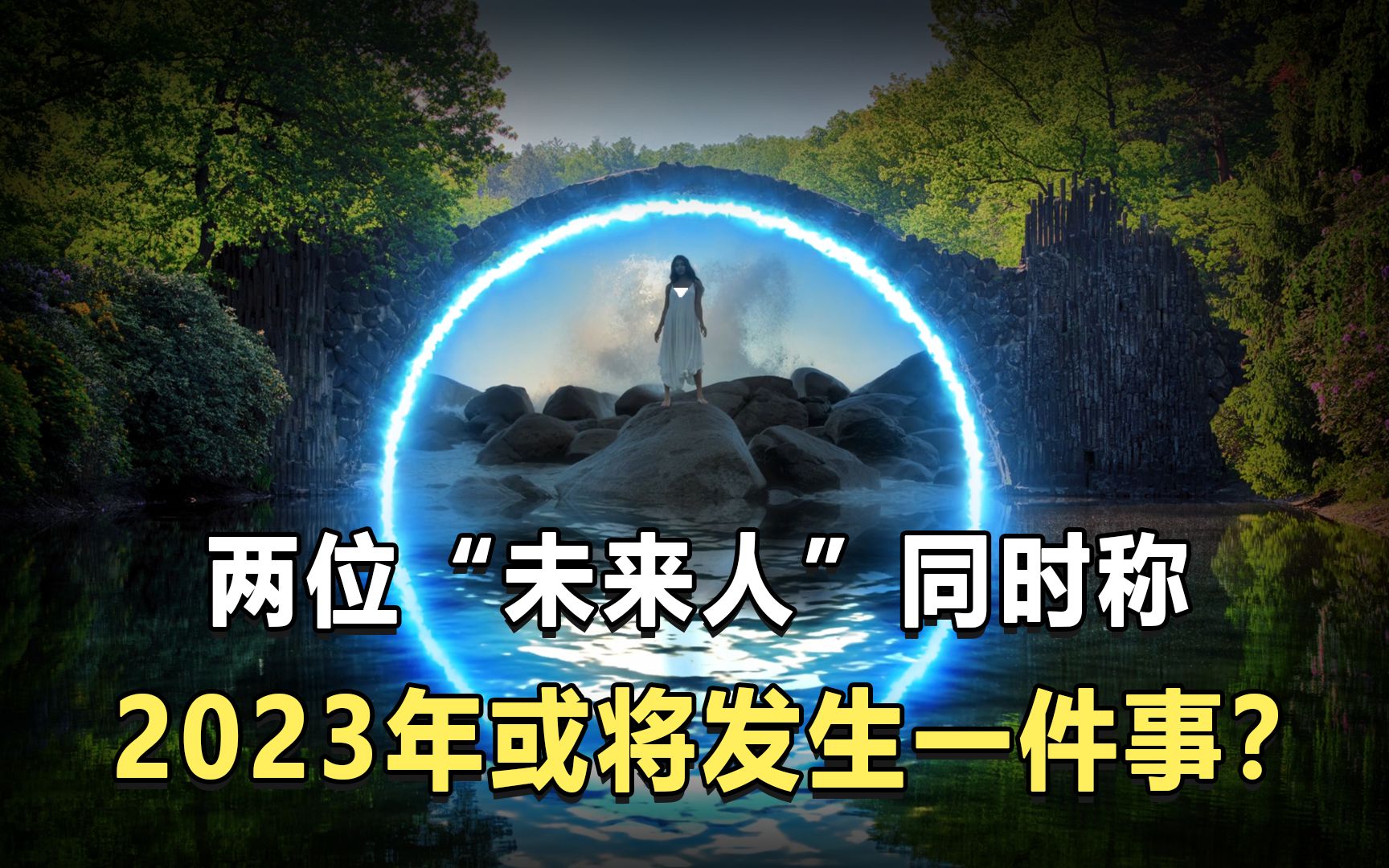 [图]两位未来人同时说，2023年将会发生第三次世界大战？可信度有多少