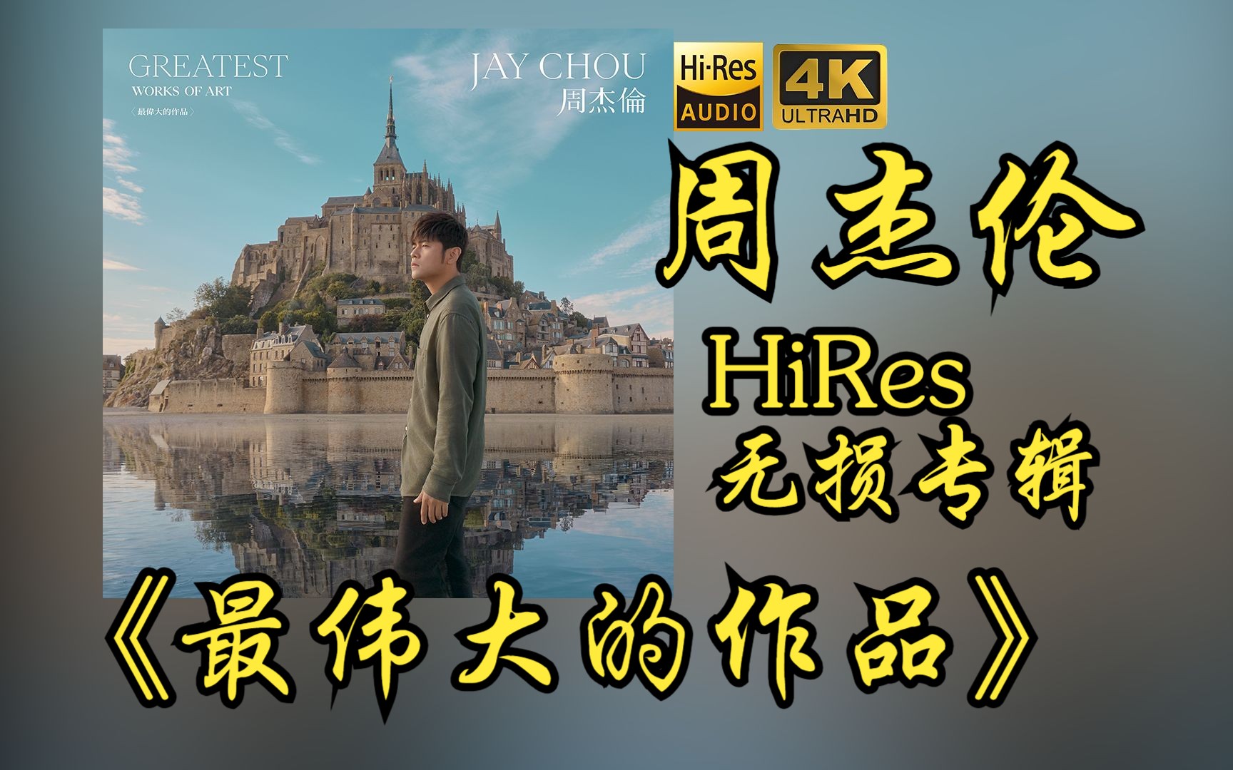 [图]【HiRes 24bit/48khz】周杰伦2022《最伟大的作品》专辑无损音频4K60帧歌词版