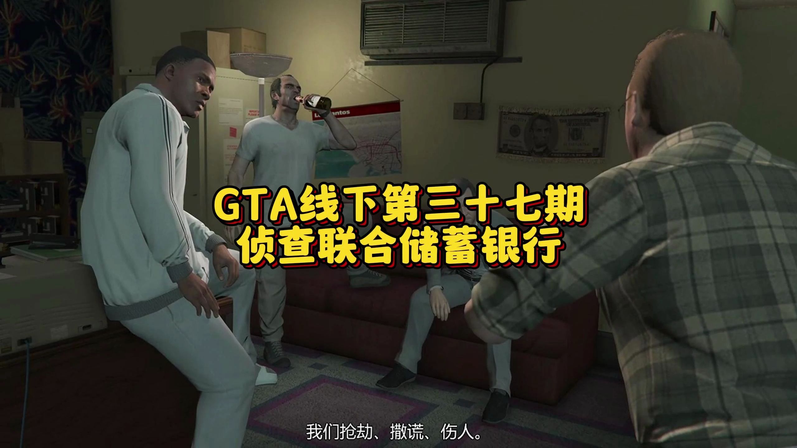 GTA线下第三十七期,侦查联合储蓄银行