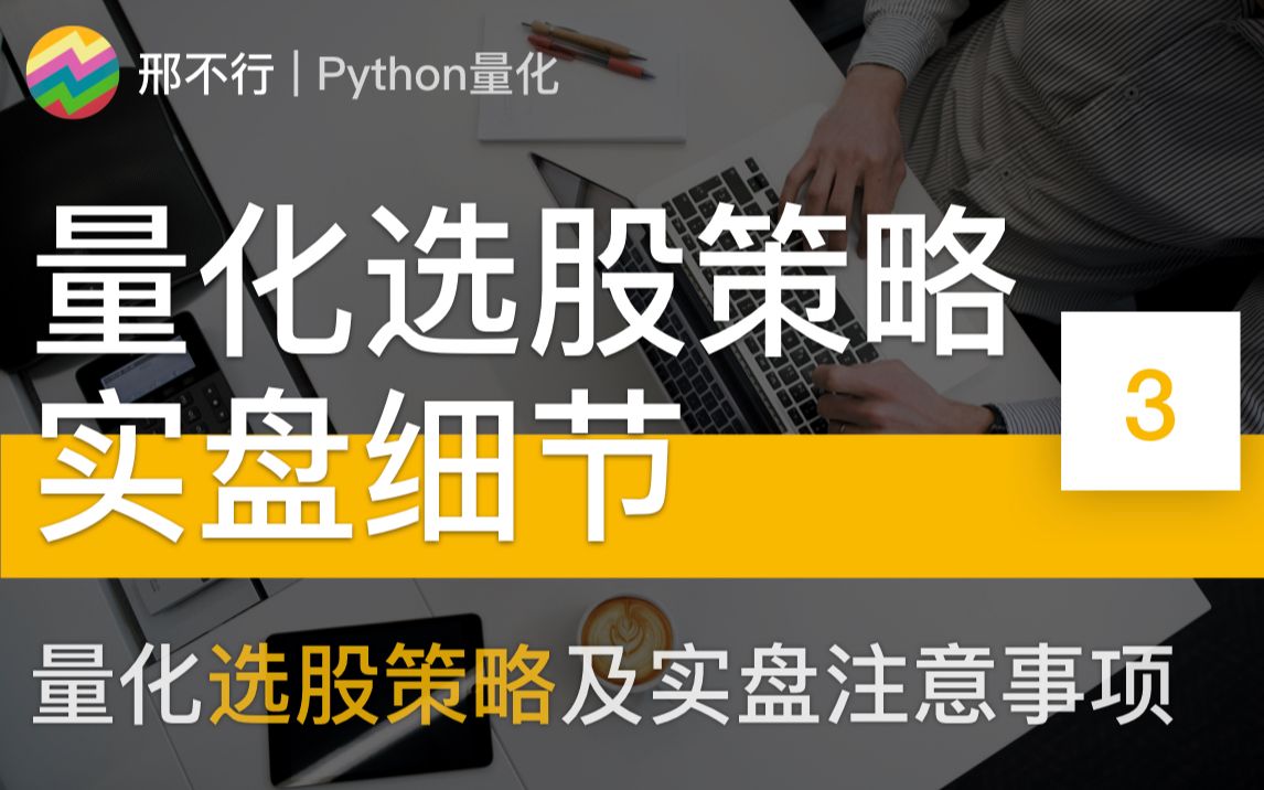 【邢不行】量化选股策略实盘:集合竞价、买一只股票还是十只、手动买还是程序自动买?哔哩哔哩bilibili