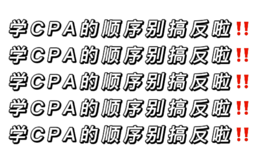 【CPA备考】学CPA的顺序真的很重要!!CPA小白真的不要什么都不懂就备考CPA啦哔哩哔哩bilibili