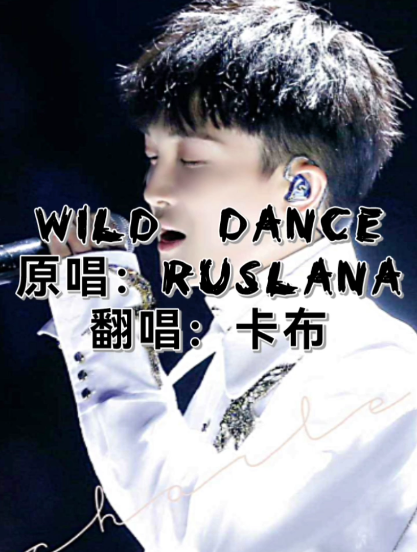 [图]【卡布】———《Wild Dance》