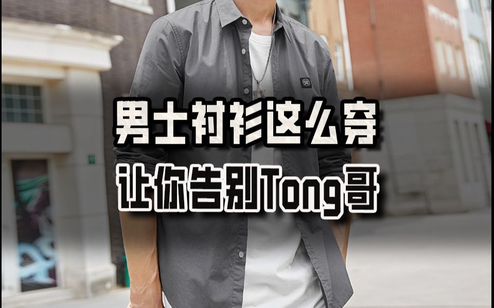 男士衬衫这么穿,让你告别Tong哥哔哩哔哩bilibili