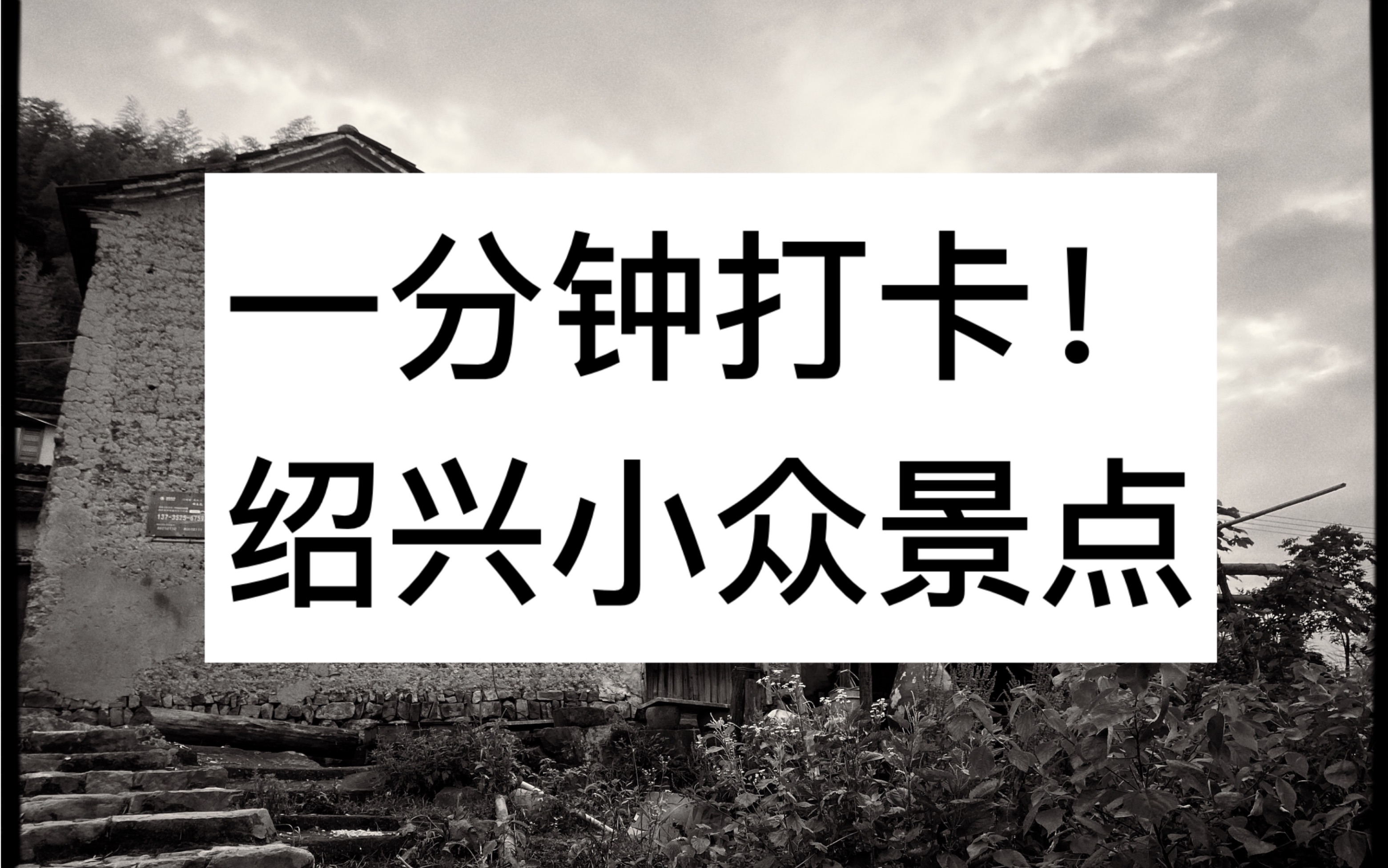 绍兴小众景点|天姥山下的原始村落|日常徒步旅行|浙江旅游哔哩哔哩bilibili